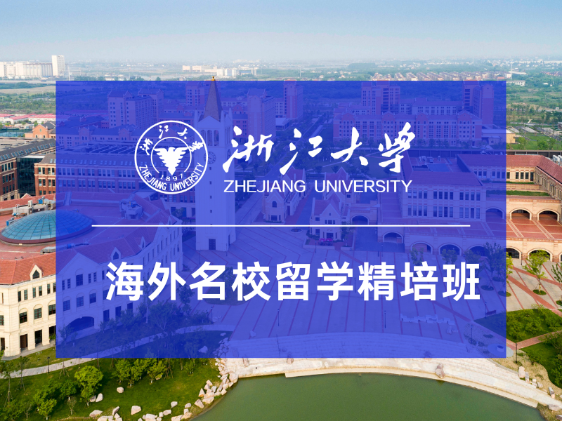 浙大留学预科班